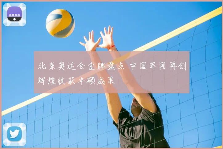 北京奥运会金牌盘点 中国军团再创辉煌收获丰硕成果