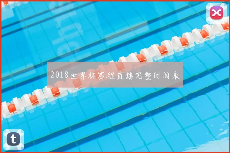 2018世界杯赛程直播完整时间表