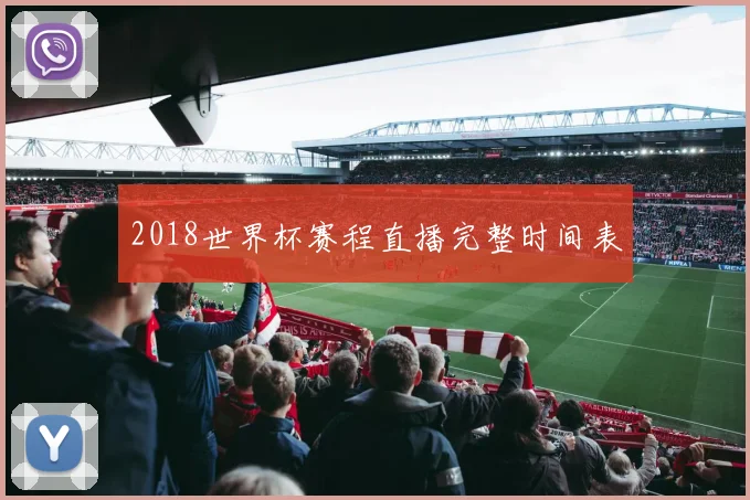 2018世界杯赛程直播完整时间表