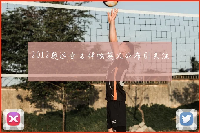 2012奥运会吉祥物英文公布引关注