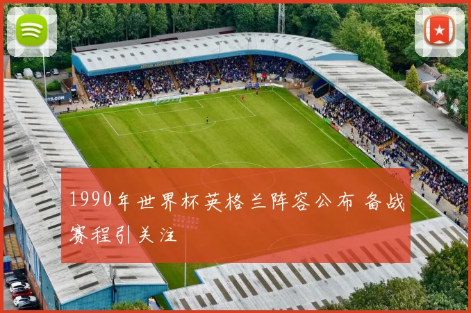1990年世界杯英格兰阵容公布 备战赛程引关注