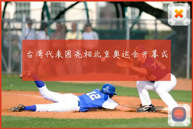 台湾代表团亮相北京奥运会开幕式