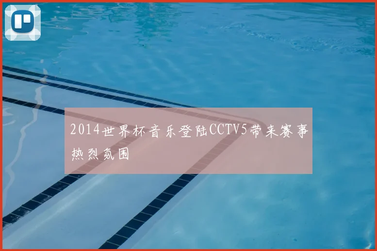 2014世界杯音乐登陆CCTV5带来赛事热烈氛围