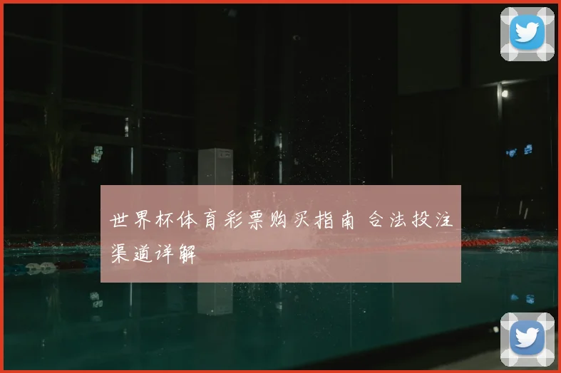 世界杯体育彩票购买指南 合法投注渠道详解