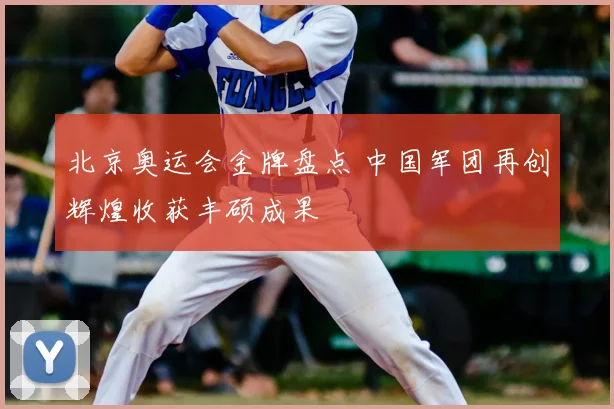 北京奥运会金牌盘点 中国军团再创辉煌收获丰硕成果