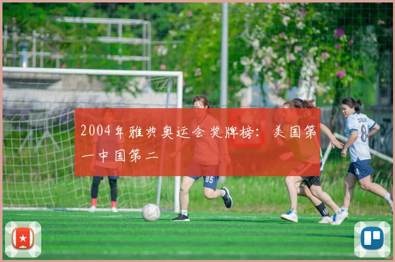 2004年雅典奥运会奖牌榜:美国第一中国第二
