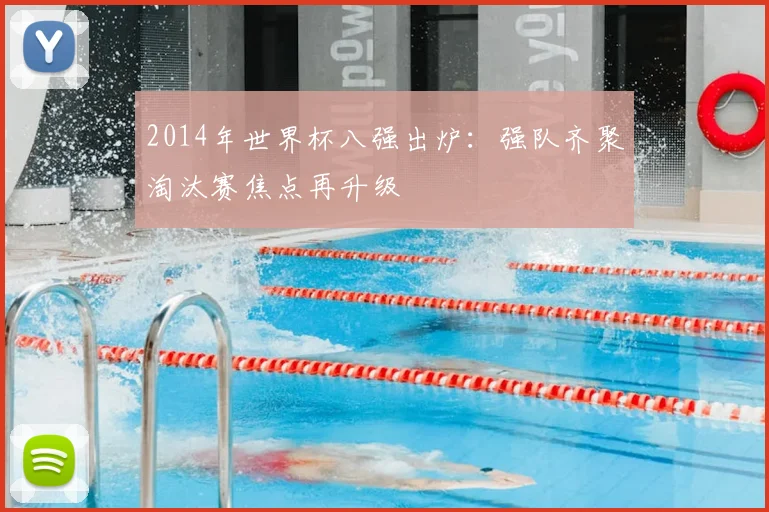 2014年世界杯八强出炉：强队齐聚淘汰赛焦点再升级