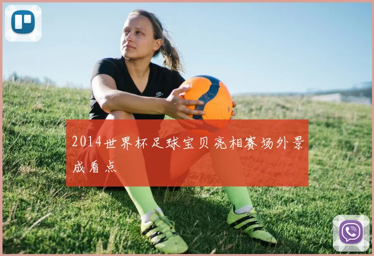 2014世界杯足球宝贝亮相赛场外景成看点