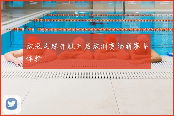 欧冠足球开服开启欧洲赛场新赛季体验
