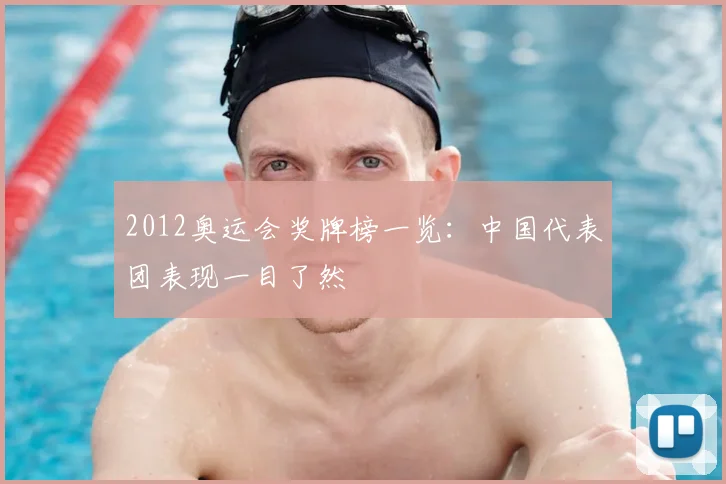 2012奥运会奖牌榜一览:中国代表团表现一目了然