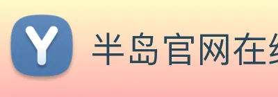 半岛官网在线登录 Logo
